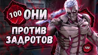 видео: СЫГРАЛИ 3 КАТКИ ПРОТИВ 100 ОНИ МЕЙНЕРА l DEAD BY DAYLIGHT картинка: СЫГРАЛИ 3 КАТКИ ПРОТИВ 100 ОНИ МЕЙНЕРА l DEAD BY DAYLIGHT