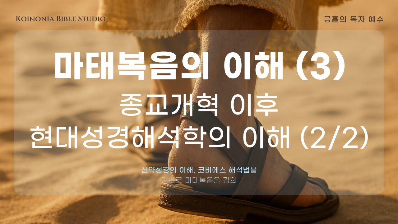 종교개혁 이후 현대성경해석학의 이해 (2/2) - 마태복음의 이해 (3)