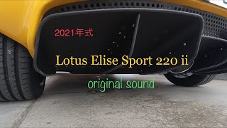 ロータスエリーゼ  スポーツ220 ⅱ ノーマルマフラー音　またElise買っちゃいました♪