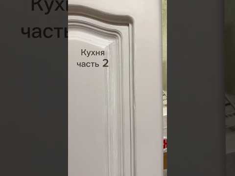 Кухня с Авито часть 2 #перекраска #реставрация #кухня #дом #покраска #переделка