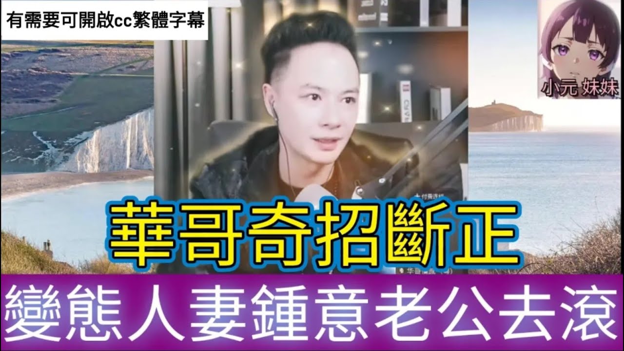 奇葩夫妻鍾意老公去滾,華哥奇招斷正 #華哥講情感  #廣東話 #撐粵語 #華哥特效版 wah r73ab