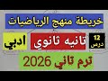 خريطة منهج تانيه ثانوي رياضيات ترم ثاني 2026 ادبي