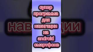 Супер программа для навигации на android смартфоне, навигация, android смартфон, android, #shorts screenshot 3