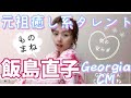 【元祖癒し系女優】飯島直子【GeorgiaCMものまね】