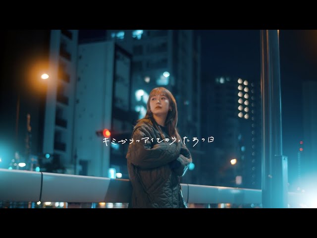 都識 『キミからのアイをもらったあの日』Official Music Video