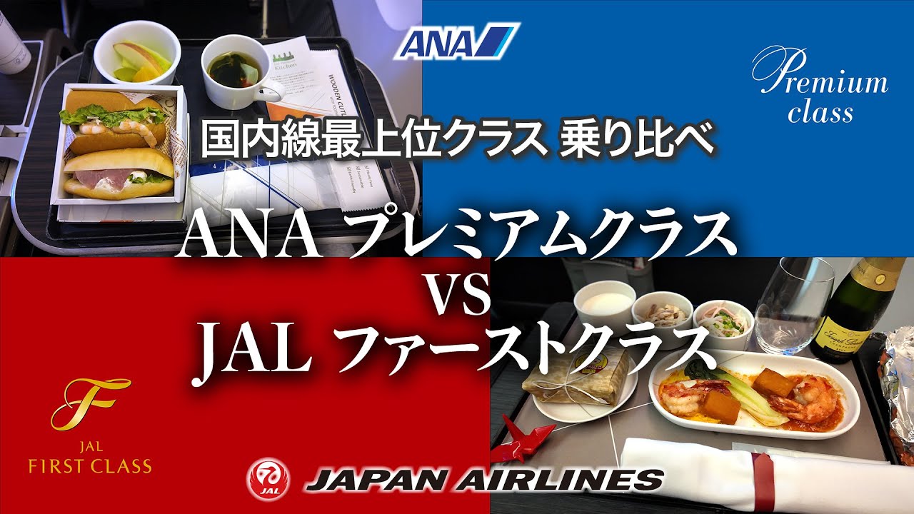 ANA vs JAL】Domestic Premium Showdown! Comparing ANA Premium Class