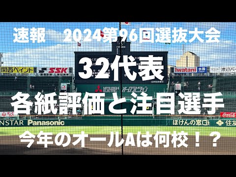 オールAを受けた３校はどこか、ダークホースは？混戦模様の今大会皆様の注目チーム優勝予想は！！【2024第96回選抜大会 各紙評価と注目選手】#第96回選抜大会#各紙評価#オールA#優勝予想#甲子園球場