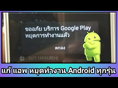 แก้ปัญหาแอพพลิเคชั่นหยุดทำงาน Android ทุกรุ่น