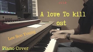 Video thumbnail of "A love To kill ||  Lee Soo Young || Piano Cover"