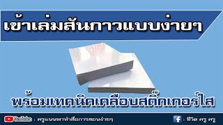 วิธีเข้าสันกาวแบบง่ายๆ ทำได้เอง || ครูแนนพาทำ