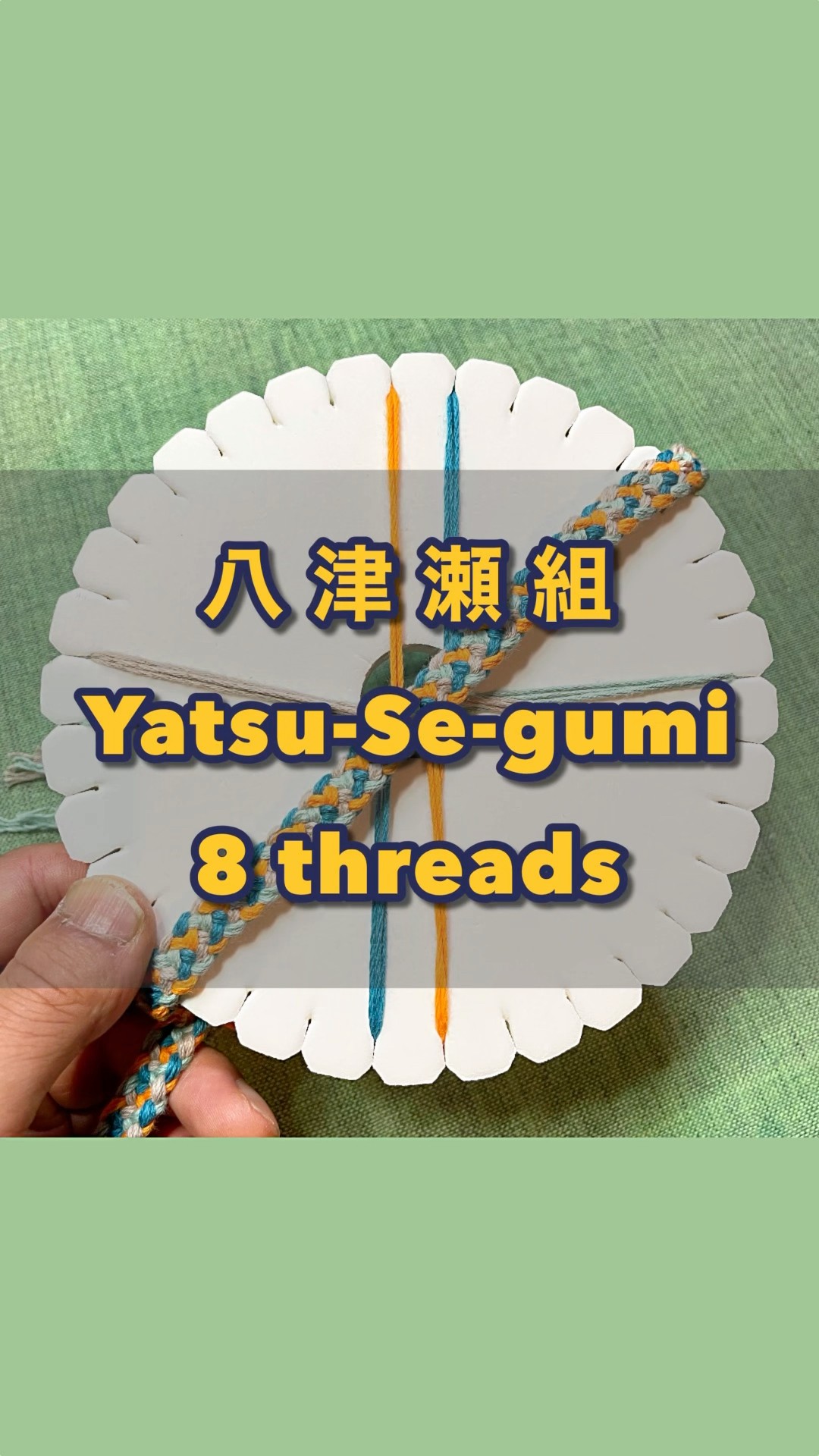 組紐 ディスク 八津瀬組 #kumihimo #くみひも - YouTube 組紐 ディスク 八津瀬組 #kumihimo #くみひも - YouTube