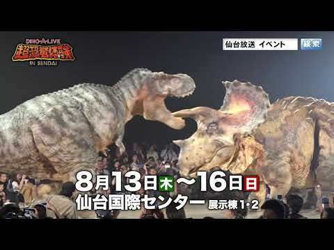 8 13 木 16 日 Dino A Live 超恐竜体験 In Sendai 開催 Youtube