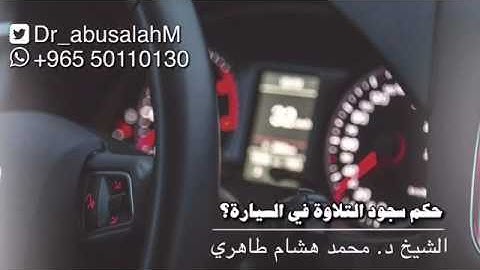 حكم سجود التلاوة في السيارة ؟ الشيخ د.محمدهشام طاهري ابوصلاح الافغاني حفظه الله