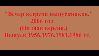 &quot;Вечер встречи выпускников 1956,1976,1981,1986 года выпуска.&quot;