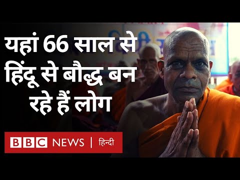 Religion : वो जगह जहाँ 66 सालों से जारी है हिंदू से बौद्ध बनने का सिलसिला  (BBC Hindi)