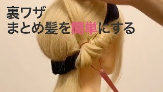 【裏ワザ】まとめ髪が劇的に簡単になる＊ヘアアレンジ