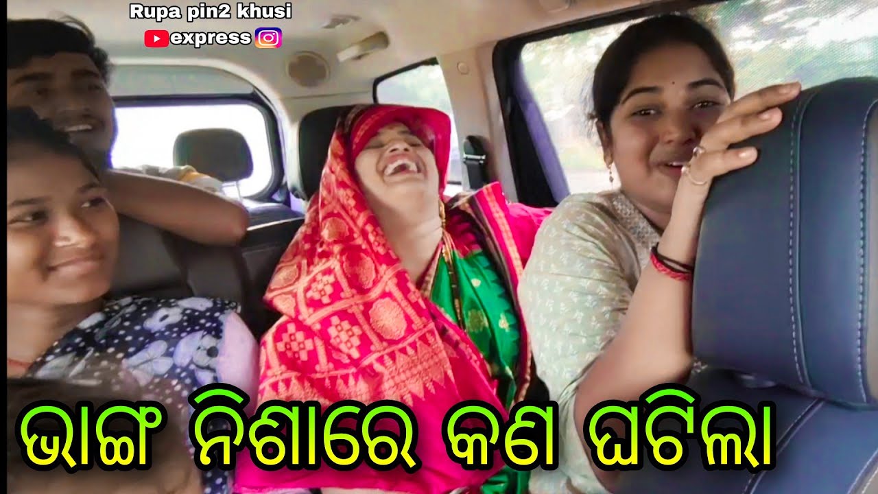ଭାଙ୍ଗ ନିଶାରେ କ'ଣ ଘଟିଲା / Rupa Pin2 Khushi