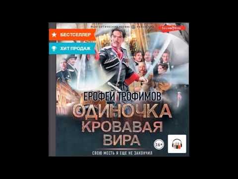 Аудиокнига трофимов проект валькирия 6 слушать онлайн Трофимов Ерофей. "Одиночка. Горные тропы". Часть 1 Ксеноморф Пожилой слушать онл