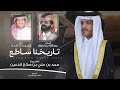 تاريخنا ساطع كلمات عبدالله بن لصقر أداء محمد ال دلبج حصريا 2025 تاريخنا ساطع كلمات عبدالله بن لصقر أداء محمد ال دلبج حصريا 2025