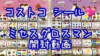 【購入品】コストコシール紹介【ミセスグロスマン】