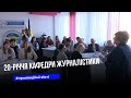 Кафедра журналістики ТНПУ презентувала літопис до свого 20-річчя