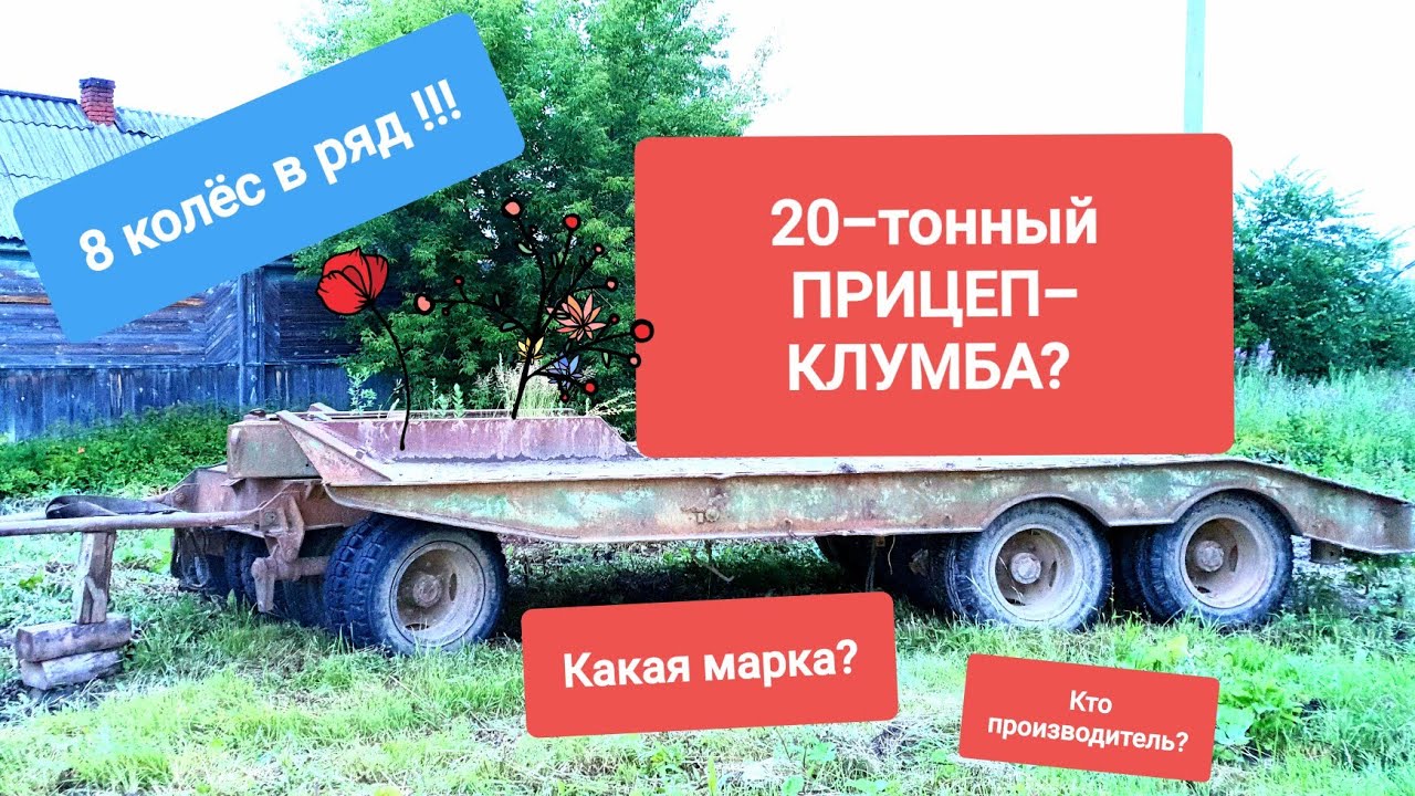 ⁣20-тонный ПРИЦЕП-КЛУМБА? Кто знает марку и производителя? Оказалось, что ЭТО ЧМЗАП 5208 1957 года!