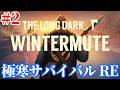 【The Long Dark RE】「食べ物くれたらしゃべってあげるよ」マザーグレイとの交渉再開！Part2【極寒サバイバル | WINTERMUTE】