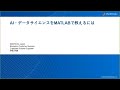 【教員向け】AI・データサイエンスをMATLABで教えるには