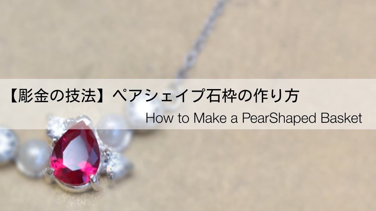 【彫金の技法】ペアシェイプ用石座（袋爪）｜ジュエリー製作 #ジュエリークラフト #ジュエリークラフトオンライン