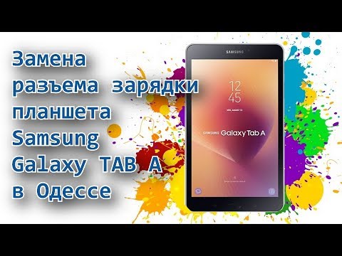 Ремонт планшета Samsung
