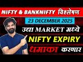 23 December 2025 मराठी निफ्टी & बँक निफ्टी विश्लेशन | Nifty Prediction & Bank Nifty Analysis #nifty
