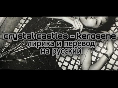 crystal castles - kerosene //лирика и перевод на русский