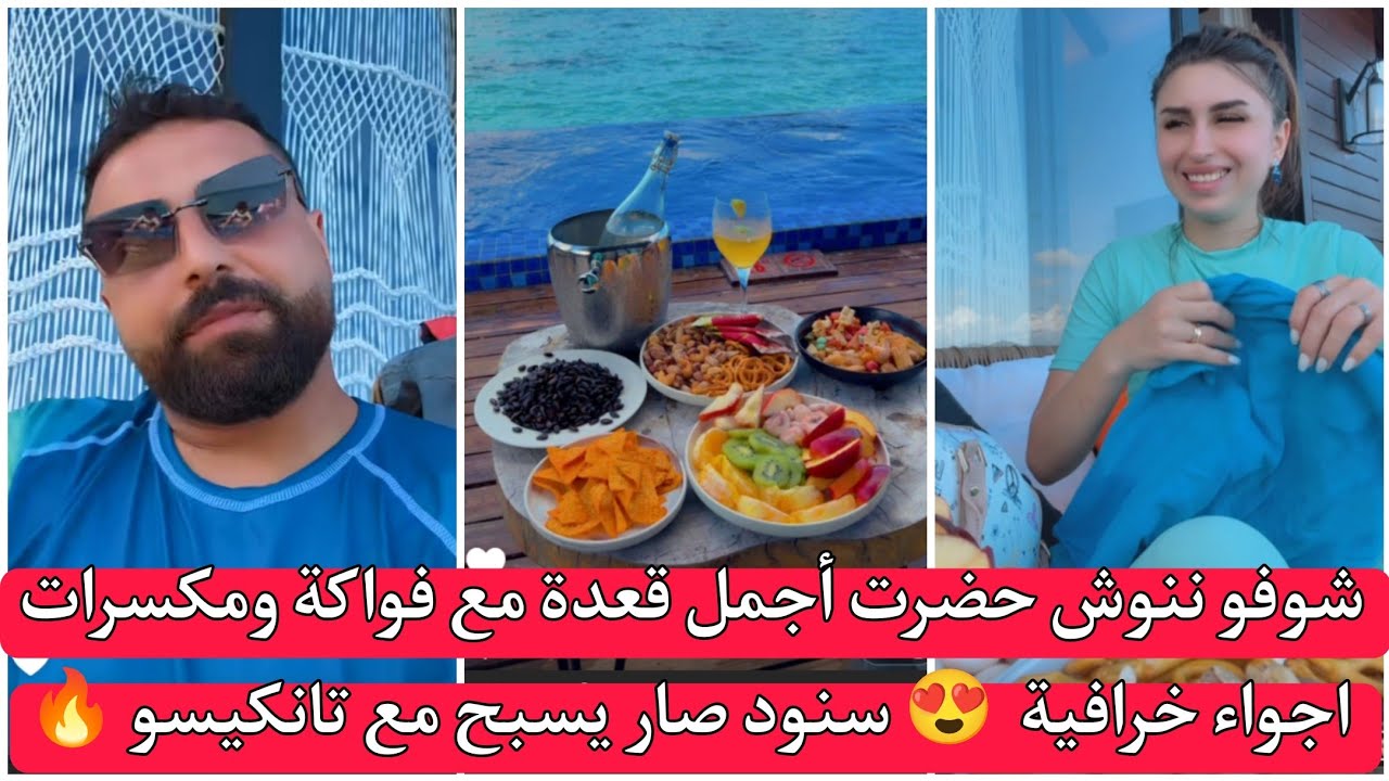 ريتشو وننوش | شوفو ننوش حضرت أجمل قعدة مع فواكة ومكسرات اجواء خرافية 😍 سنود صار يسبح مع تانكيسو 🔥 