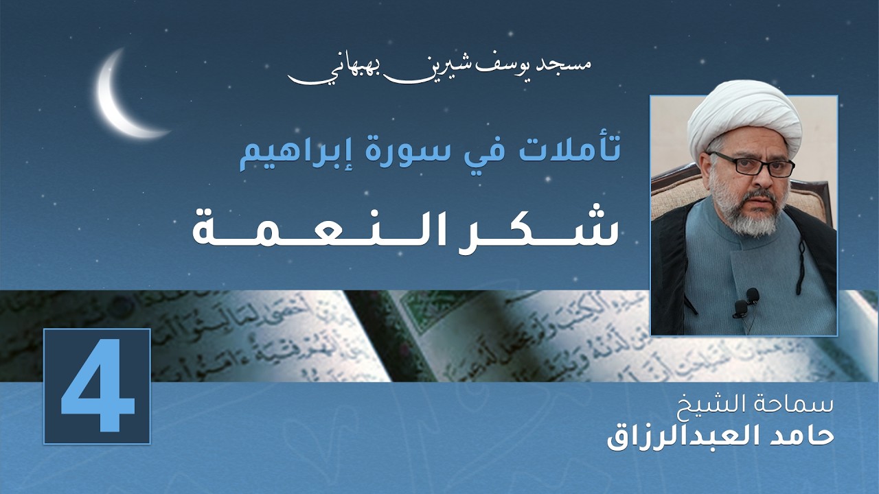 شكر الـنـعــمـة - الشيخ حامد العبدالرزاق