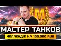 Челлендж-Стрим «МАСТЕР НА ВСЕ ТАНКИ» ● Взять 10 Мастеров На Стриме За 100.000 RUB