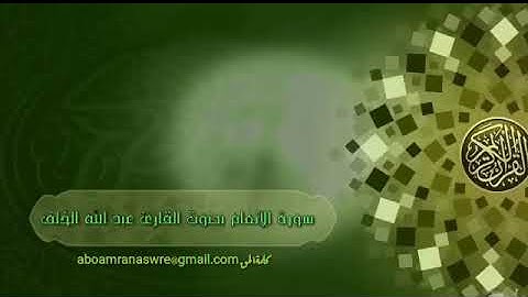 سورة الأنعام بصوت عبدالله الخلف