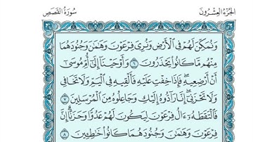 (20) القرآن الكريم الجزء العشرون مكتوب الشيخ محمد صديق المنشاوي