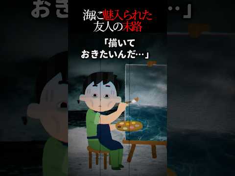海を描くのが好きだった友人 遊びに行ったら 助けて と言ってて 2ch怖い話