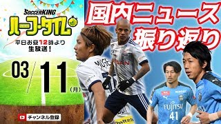 神奈川ダービー！J3開幕！黒部光昭さんと週末の国内ニュース振り返り｜#SKHT 2019.03.11