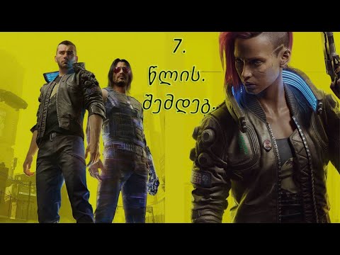 Cyberpunk 2077 - 7 წლის ლოდინის შემდეგ..