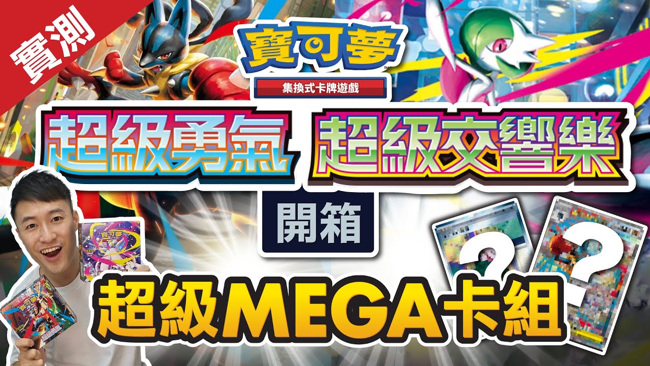 [售前開箱] 超級勇氣 + 超級交響樂 M1L/M1S Pokémon卡 ｜ 全新強勁超級Mega寶可夢卡! #超級勇氣 #超級交響樂 #MegaPokémon