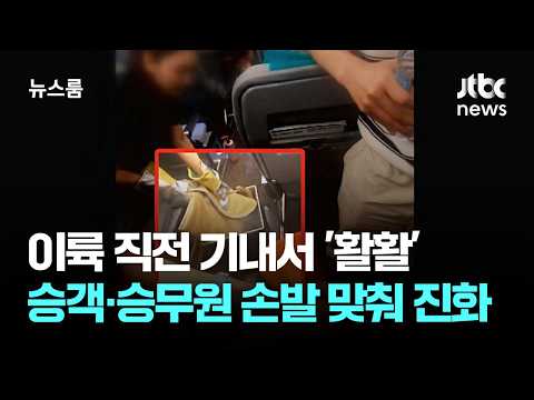 승객이 물 붓자 승무원은 담갔다…이륙 직전 '아찔한 화재' / JTBC 뉴스룸