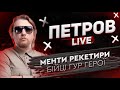 Менти рекетири | Бійці ГУР герої | Петров live