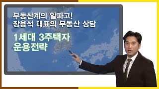 [부동산상담] 1세대 3주택자 운용전략_20170824