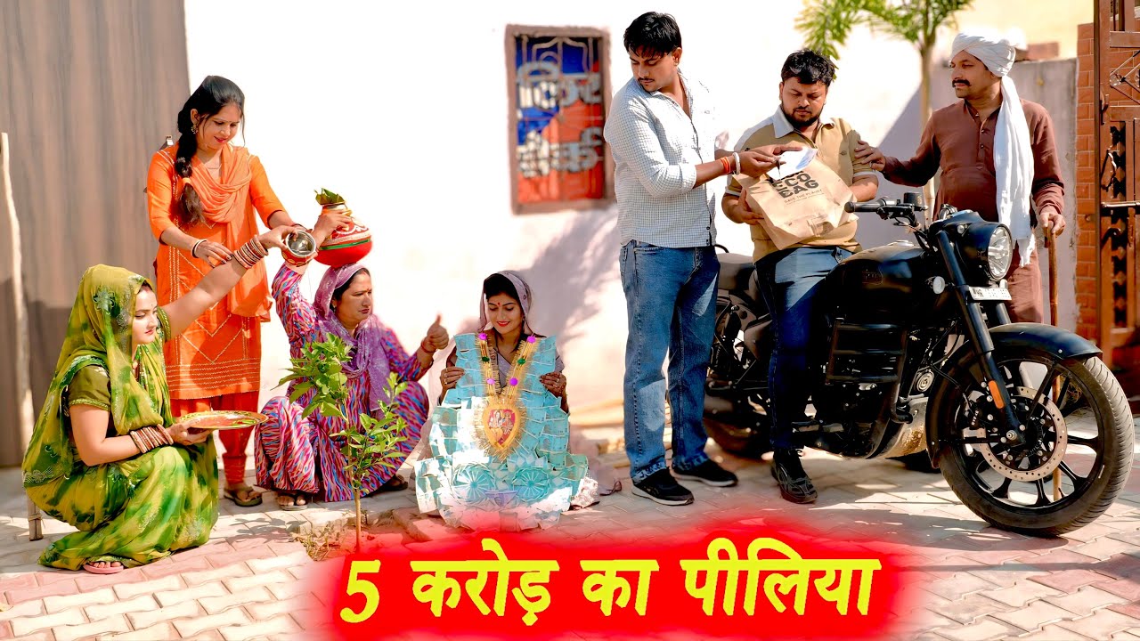 5 करोड़ का पीलिया #सच्ची घटना #हरियाणवी पारिवारिक नाटक #new hindi film #latest2025 #dr_devsariya