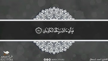 ما تيسر من سورة الرحمن بصوت القارئ أحمد إسحاق الشحي