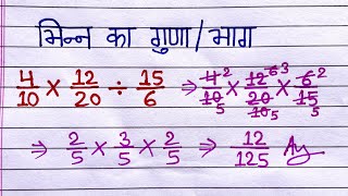 भिन्न का गुणा और भाग | bhinn ka guna aur bhag | multiply and divide of fraction | bhinn ka guna bhag