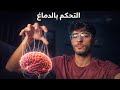 اتحكم بدماغك حتى تحصل كلشي تريد 