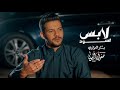 باق قليبي من صدري ياعالم واني اتفرج لابس اسود الفنان بشار العزاوي 2024 باق قليبي من صدري ياعالم واني اتفرج لابس اسود الفنان بشار العزاوي 2024
