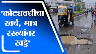 Kalyan | कल्याणमध्ये रस्त्यावर खड्डेच खड्डे, प्रशासन खड्डे कधी बुजवणार?, Ganpat Gaikwad यांचा सवाल